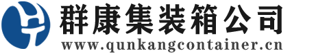 志丹集装箱 - 志丹二手集装箱 - 志丹海运集装箱 - 群康集装箱服务公司